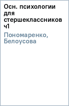 Пономаренко, Белоусова - Осн. психологии для стершеклассников ч1 обложка книги Пономаренко, Белоусова - Осн. психологии для стершеклассников ч1 обложка книги