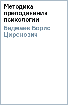 Борис Бадмаев - Методика преподавания психологии обложка книги Борис Бадмаев - Методика преподавания психологии обложка книги