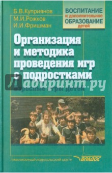 Куприянов, Рожков, Фришман - Организация и методика проведения игр с подросткам. Взрослые игры для детей обложка книги Куприянов, Рожков, Фришман - Организация и методика проведения игр с подросткам. Взрослые игры для детей обложка книги