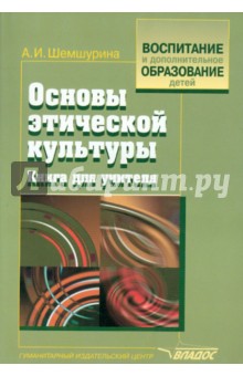 Алла Шемшурина - Основы этической культуры. Книга для учителя обложка книги Алла Шемшурина - Основы этической культуры. Книга для учителя обложка книги