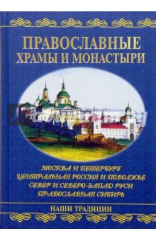 Андрей Низовский - Православные храмы и монастыри обложка книги Андрей Низовский - Православные храмы и монастыри обложка книги