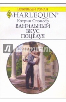 Кэтрин Спэнсер - Ванильный вкус поцелуя обложка книги Кэтрин Спэнсер - Ванильный вкус поцелуя обложка книги
