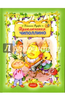 Джанни Родари - Приключения Чиполлино. Повесть-сказка обложка книги Джанни Родари - Приключения Чиполлино. Повесть-сказка обложка книги