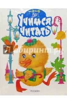 Учимся читать: Сказки, стихи, рассказы