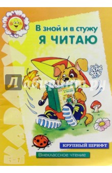 Светлана Сущевская - В зной и в стужу я читаю (Внеклассное чтение для детей 5-7 лет) обложка книги Светлана Сущевская - В зной и в стужу я читаю (Внеклассное чтение для детей 5-7 лет) обложка книги