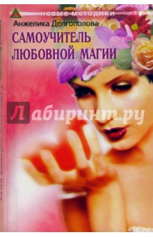 Самоучитель любовной магии - Анжелика Долгополова