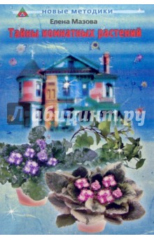 Елена Мазова - Тайны комнатных растений: Кн. 1. Влияние растен. на атмосферу дома, эмоцион. и физич. сост. человека обложка книги Елена Мазова - Тайны комнатных растений: Кн. 1. Влияние растен. на атмосферу дома, эмоцион. и физич. сост. человека обложка книги