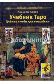 Учебник Таро: Традиции, колоды, практика гадания - Алексей Клюев