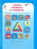 О. Холодова - Юным умникам и умницам. 3 класс. Рабочая тетрадь. В 2-х частях. Часть 1. ФГОС обложка книги О. Холодова - Юным умникам и умницам. 3 класс. Рабочая тетрадь. В 2-х частях. Часть 1. ФГОС обложка книги