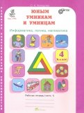 О. Холодова - Юным умникам и умницам. 4 класс. Рабочая тетрадь. В 2-х частях. Часть 1. ФГОС обложка книги О. Холодова - Юным умникам и умницам. 4 класс. Рабочая тетрадь. В 2-х частях. Часть 1. ФГОС обложка книги