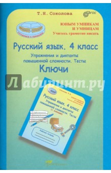 Татьяна Соколова - Русский язык. 4 класс: Упражнения и диктанты повышенной сложности. Тесты: Ключи. ФГОС обложка книги Татьяна Соколова - Русский язык. 4 класс: Упражнения и диктанты повышенной сложности. Тесты: Ключи. ФГОС обложка книги