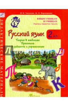 Русский язык. 2 класс. Учитесь грамотно писать. Дидактические материалы - Тикунова, Корепанова