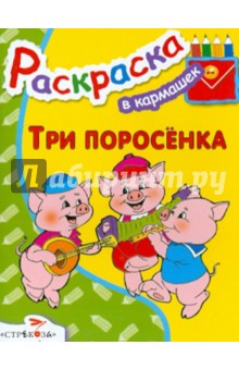 Три поросенка