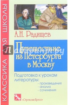 Александр Радищев - Путешествие из Петербурга в Москву: Главы из книги обложка книги Александр Радищев - Путешествие из Петербурга в Москву: Главы из книги обложка книги