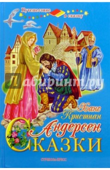 Ханс Андерсен - Сказки Андерсена обложка книги Ханс Андерсен - Сказки Андерсена обложка книги