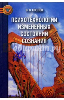 Владимир Козлов - Психотехнологии измененных состояний сознания обложка книги Владимир Козлов - Психотехнологии измененных состояний сознания обложка книги