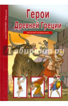 Сергей Афонькин - Герои Древней Греции обложка книги Сергей Афонькин - Герои Древней Греции обложка книги
