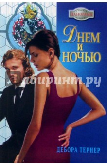 Днем и ночью: Роман - Дебора Тернер