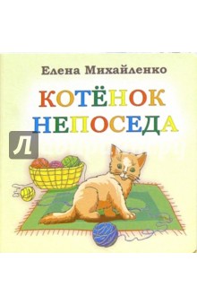 Елена Михайленко - Котенок непоседа обложка книги Елена Михайленко - Котенок непоседа обложка книги