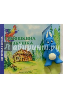 Заюшкина избушка (книжка-игрушка) обложка книги Заюшкина избушка (книжка-игрушка) обложка книги