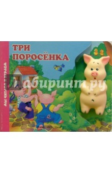 Три поросенка (книжка-игрушка) обложка книги Три поросенка (книжка-игрушка) обложка книги