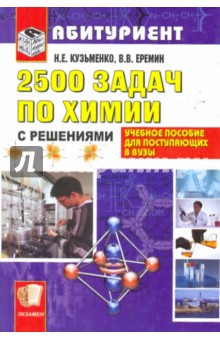 2500 задач по химии с решениями для поступающих в вузы: Учебное пособие - Еремин, Кузьменко