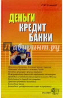 Сергей Семенов - Деньги. Кредит. Банки: Учебное пособие обложка книги Сергей Семенов - Деньги. Кредит. Банки: Учебное пособие обложка книги
