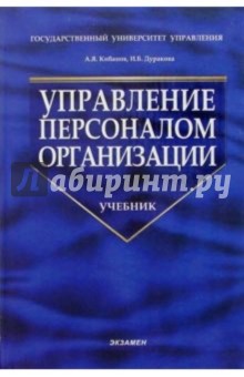 Ардальон Кибанов - Управление персоналом организации: отбор и оценка при найме, аттестация: Уч. пос. для студ. вузов обложка книги Ардальон Кибанов - Управление персоналом организации: отбор и оценка при найме, аттестация: Уч. пос. для студ. вузов обложка книги