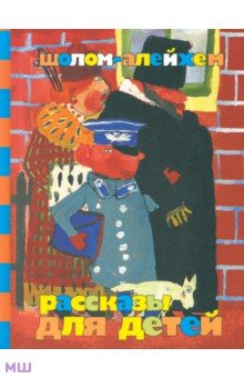Шолом-Алейхем - Рассказы для детей обложка книги Шолом-Алейхем - Рассказы для детей обложка книги