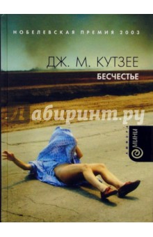 Бесчестье - Джон Кутзее