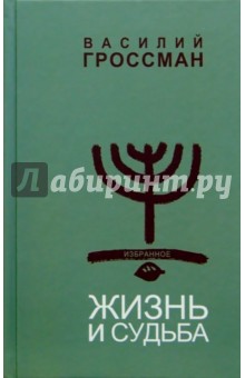 Василий Гроссман - Избранное: Том 1: Жизнь и судьба обложка книги Василий Гроссман - Избранное: Том 1: Жизнь и судьба обложка книги