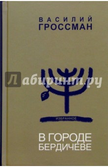 Василий Гроссман - Избранное: Том 2: В городе Бердичеве обложка книги Василий Гроссман - Избранное: Том 2: В городе Бердичеве обложка книги