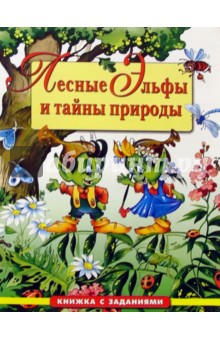 Лесные Эльфы и тайны природы: Книжка с заданиями на развитие логики
