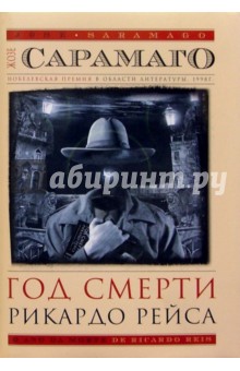 Жозе Сарамаго - Год смерти Рикардо Рейса: Роман (в супер обложке) обложка книги Жозе Сарамаго - Год смерти Рикардо Рейса: Роман (в супер обложке) обложка книги