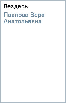 Вера Павлова - Вездесь обложка книги Вера Павлова - Вездесь обложка книги