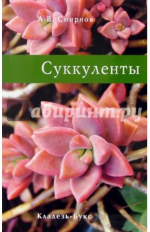 А. Смирнов - Суккуленты обложка книги А. Смирнов - Суккуленты обложка книги