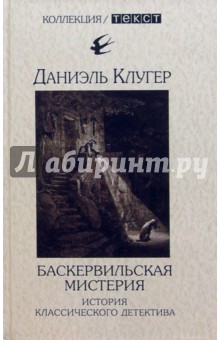 Баскервильская мистерия: История классического детектива - Даниэль Клугер