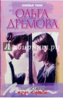 Ольга Дремова - Дар божий. Круг судьбы: Роман обложка книги Ольга Дремова - Дар божий. Круг судьбы: Роман обложка книги