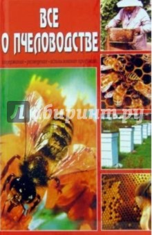 Все о пчеловодстве. Содержание, разведение, использование продукции обложка книги Все о пчеловодстве. Содержание, разведение, использование продукции обложка книги