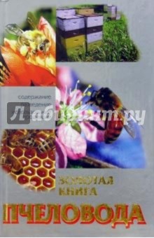 Золотая книга пчеловода. Содержание, разведение, использование продукции