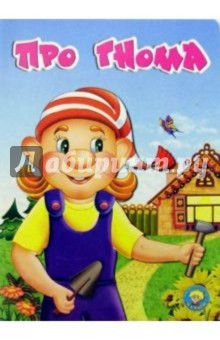 Про гнома: Стихи обложка книги Про гнома: Стихи обложка книги