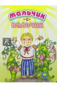 Мальчик-с-пальчик