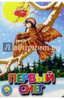 Н. Рыжикова - Первый снег обложка книги Н. Рыжикова - Первый снег обложка книги