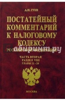 Постатейный комментарий к Налоговому кодексу РФ: Часть 2: Раздел VIII: Главы 21-24 - Алексей Гуев