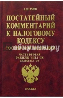 Алексей Гуев - Постатейный комментарий к налоговому кодексу РФ: Часть 2: Разделы VIII.1 - IX: Главы 26.1 - 30 обложка книги Алексей Гуев - Постатейный комментарий к налоговому кодексу РФ: Часть 2: Разделы VIII.1 - IX: Главы 26.1 - 30 обложка книги