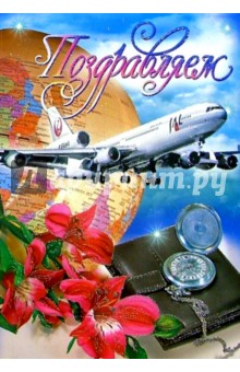 25427/Поздравляем/открытка-вырубка двойная 25427/Поздравляем/открытка-вырубка двойная