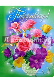 25454/Поздравляю/открытка-вырубка двойная 25454/Поздравляю/открытка-вырубка двойная