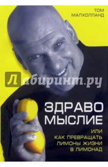 Том Малхолланд - Здравомыслие, или Как превращать лимоны жизни в лимонад обложка книги Том Малхолланд - Здравомыслие, или Как превращать лимоны жизни в лимонад обложка книги