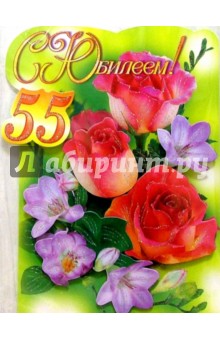 65302/С Юбилеем 55/открытка-вырубка двойная 65302/С Юбилеем 55/открытка-вырубка двойная
