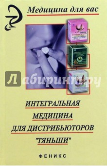 Интегральная медицина для дистрибьюторов